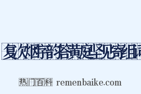 复次烟字韵答黄庭坚见寄组词是什么意思的图片